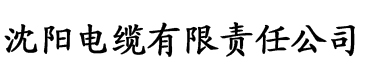 萝莉香蕉视频电缆厂logo